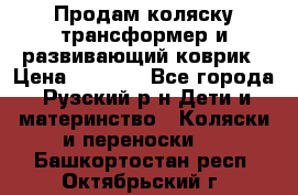 Продам коляску трансформер и развивающий коврик › Цена ­ 4 500 - Все города, Рузский р-н Дети и материнство » Коляски и переноски   . Башкортостан респ.,Октябрьский г.